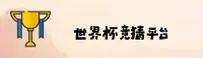 【官方】世界杯竞猜软件_官方平台 | 开奖查询入口